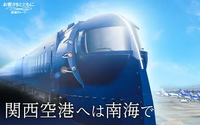 前往和歌山市世界遺產「高野山」，搭乘「南海電鐵」最方便！