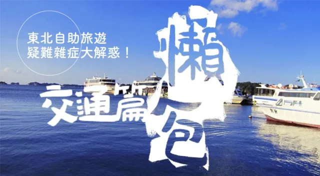 想去東北自助旅遊卻不知從何下手？各種疑難雜症懶人包看這篇！【交通篇】 的縮圖