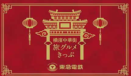 從東京出發，用一日券來趟橫濱之旅吧！