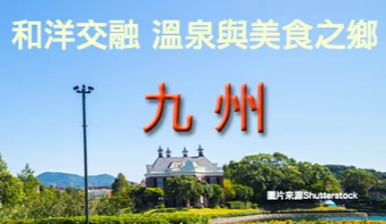 溫泉美食之鄉──九州七縣重點攻略秘笈！