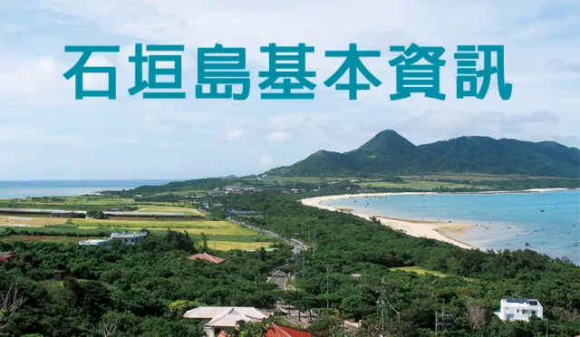 沖繩離島好好玩！石垣島基本資訊一網打盡