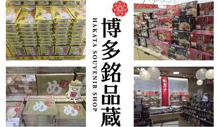 九州伴手禮一次搞定！福岡JR博多車站內最好逛好買的「博多銘品藏」 的縮圖