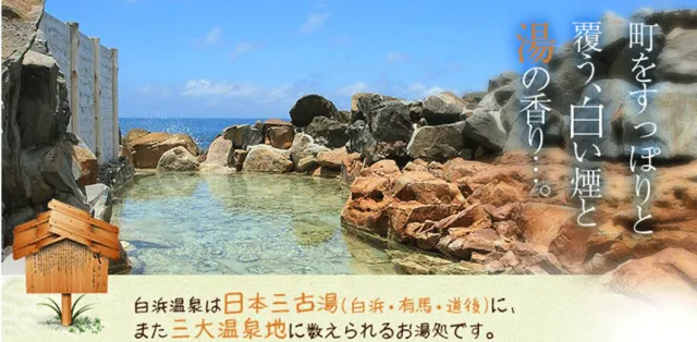 日本三大古湯之一「白濱溫泉」的六大外湯巡禮