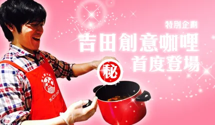 特別企劃！最美味又具創意的日式咖哩？「吉田咖哩」獨家食譜大公開！