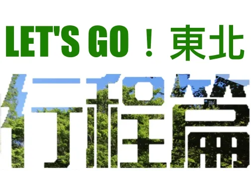 想去東北自助旅遊卻不知從何下手？各種疑難雜症懶人包看這篇！【行程篇】