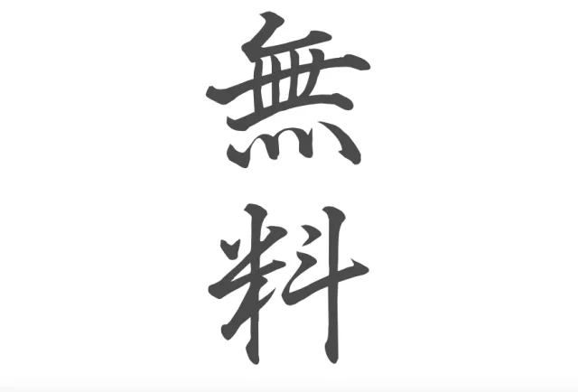 一點都不難！記住十個漢字輕鬆「樂吃購！日本」 的縮圖