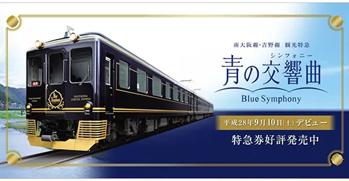 關西最新觀光列車！大阪至奈良吉野的優雅車輛「青の交響曲 Blue Symphony」