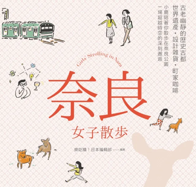 帶著《奈良女子散步》，前往千年古都體驗穿越時空的邂逅吧！