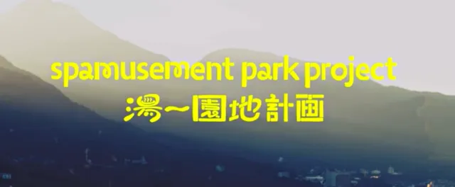光看預想圖就超期待！人類史上第一座溫泉遊樂園要在九州別府登場啦！