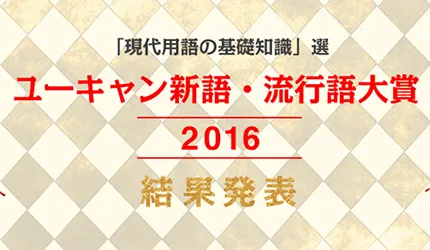 2016新語・流行語大賞公布！得獎的是...？