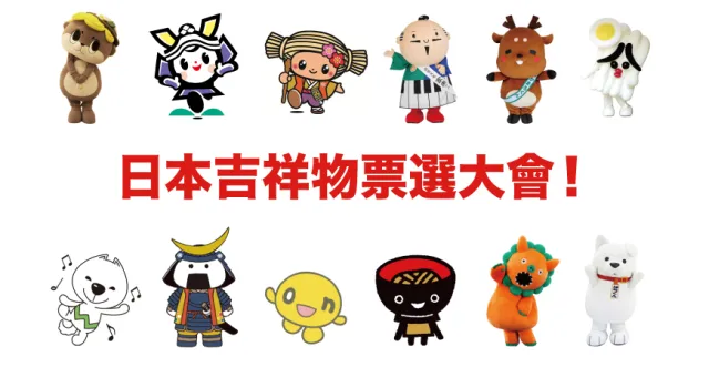 日本吉祥物出現在MiCHi cafe！？一起來票選你喜歡的吉祥物，拿神秘好禮！