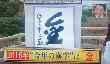 2016「今年的漢字」公開！今年對日本來說最重要的漢字是...？
