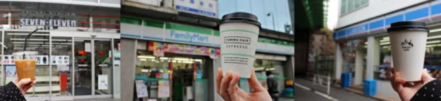 不容錯過！日本便利商店的咖啡差異大揭露！ 的縮圖