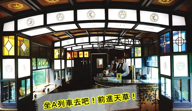 來九州就是要搭特色列車！一起「坐A列車去吧」！前進天草與海豚同樂 的縮圖