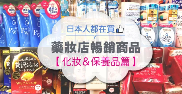 台灣人不知道但日本人都在買！藥妝店暢銷排行【化妝保養品篇】