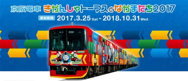【速報】小朋友的最愛！湯馬士彩繪列車 3月25日京阪電車正式啟程