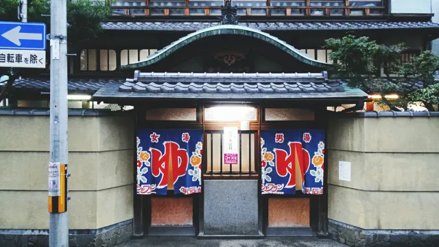來京都體驗日本洗澡文化！一起來去特色京町錢湯！