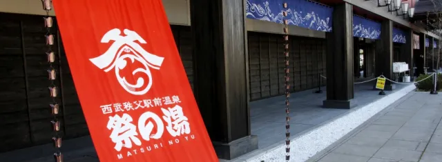 秩父新魅力！車站徒步0分鐘就能泡溫泉、吃美食的「祭の湯」