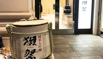 喜歡日本酒嗎？「銀座獺祭STORE」 從清酒到零食、化妝品，獺祭商品一應俱全！