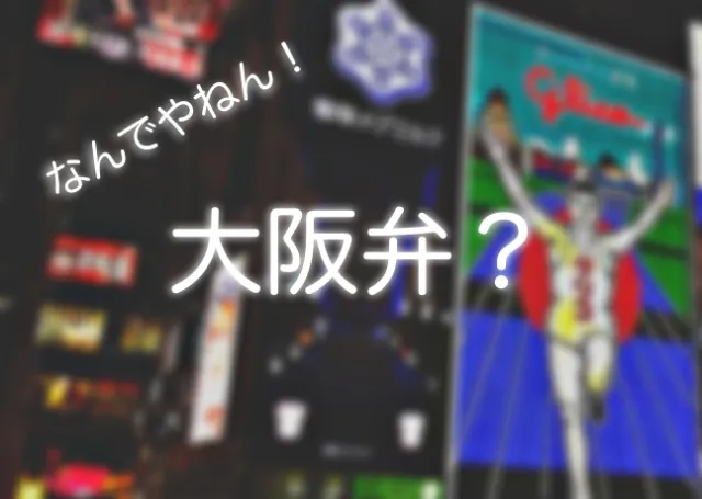 到大阪玩一定要會大阪腔！大阪腔常用句型看了這篇教學就知道