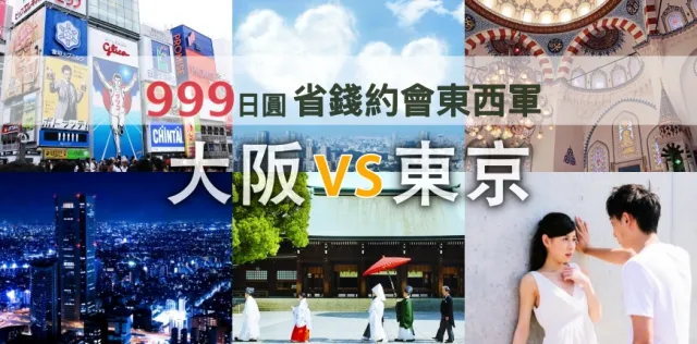 【 2017七夕之搶救愛情特別企劃】東京 VS 大阪  999日圓省錢約會東西軍！