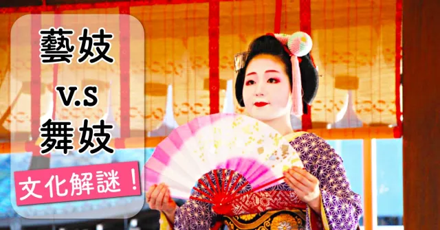 日本國寶！京都的藝妓與舞妓大解謎
