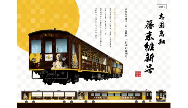 【速報】見證動盪時代下的偉人志業！「幕末維新號」帶你遨遊高知之美 的縮圖