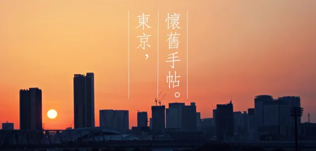 【東京懷舊手帖】走入12條老街的慢風景，重溫東京的美好舊時代 的縮圖