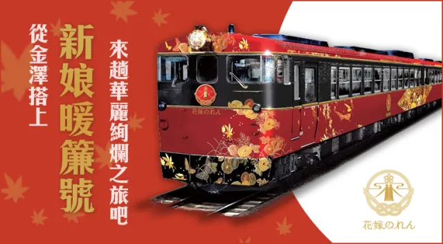 來享受金澤的華麗絢爛吧！搭北陸觀光特急列車「新娘暖簾號」感受幸福旅程