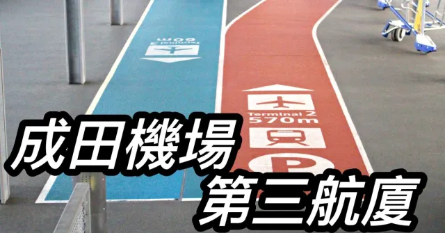 【10張圖看懂系列】廉航專屬！成田機場第三航廈入境流程一次整理！