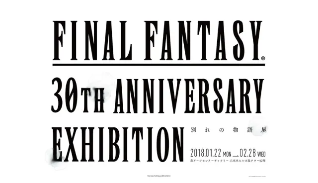  【速報】《Final Fantasy》30週年回顧展，喚起你我的青春回憶！