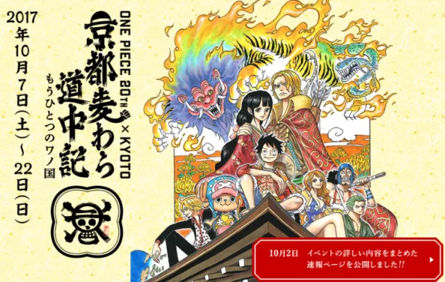 【速報】草帽海賊團京都現身！航海王20周年紀念活動！