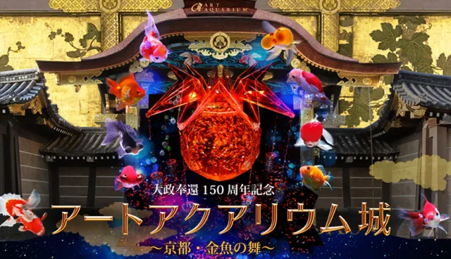 【速報】超人氣金魚展將從10/25開始在京都二条城舉辦囉！