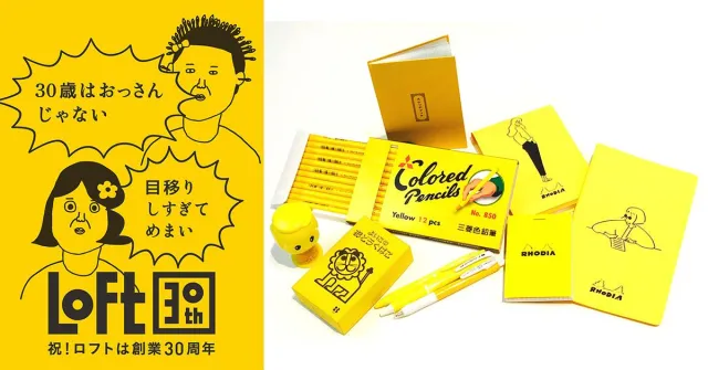 【速報】文具迷準備搶購啦！LoFt歡慶30週年10月2日起推出黃色限定商品