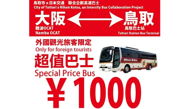 【速報】外國旅客限定破盤價！從大阪到鳥取搭巴士居然只要1,000日圓？！