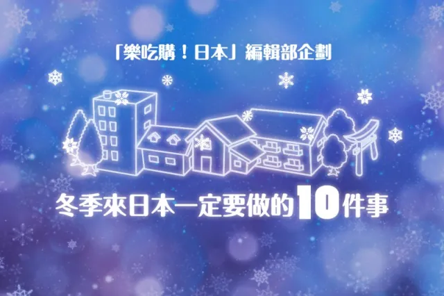 準備迎接冬天！今年冬天最想在日本做的10件事情是？