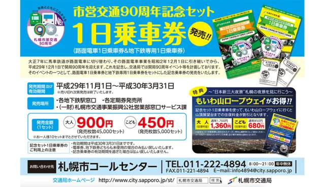 【速報】只要900日幣！札幌路面電車＋地下鐵一日券套票限量發售中