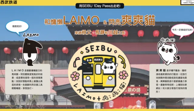西武鐵道 ╳ LAIMO 合作第二彈！跟著人氣角色一起玩秩父與長瀞