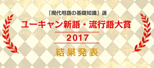 2017日本十大流行語出爐！今年爆紅的日本鄉民梗、新聞時事有哪些？
