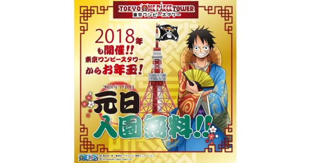 【速報】東京航海王鐵塔主題樂園2018年1月1日免費入園！