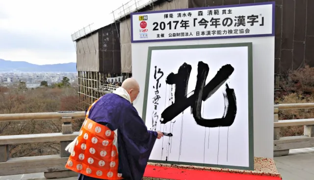 2017年代表漢字是「北」！日本「今年的漢字」票選結果公開