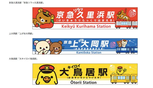 【速報】京急電鐵120週年×拉拉熊15週年，三色彩繪電車期間限定繽紛登場！