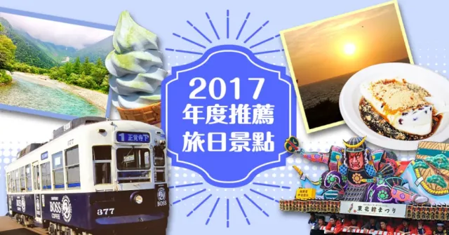 「樂吃購！日本」2017年終榜：今年最推薦的旅日景點與歲末小語
