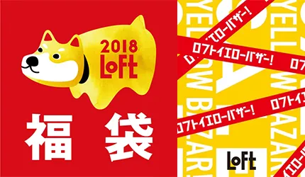 【速報】拿出不能輸的氣勢拼了！LoFt銀座店的超歡樂福袋1月2日起限量發售