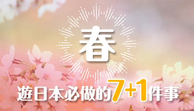 春日正好，準備去旅遊囉！春季到日本自由行必做的7＋1件事
