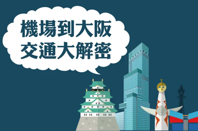 關西國際機場到大阪交通大解密！各種電車巴士一次搞清楚！