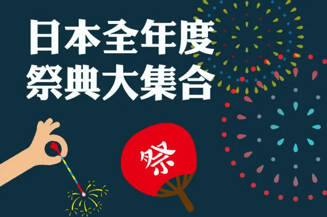 日本全年度特色祭典全在這！想去祭典就看這一篇