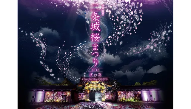 【速報】30萬人齊聲讚歎！京都二條城櫻花祭光雕投影藝術饗宴