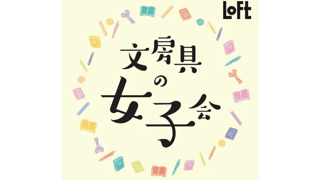 【速報】女子力養成大作戰！LoFt「文具女子會」東京澀谷店限定開跑