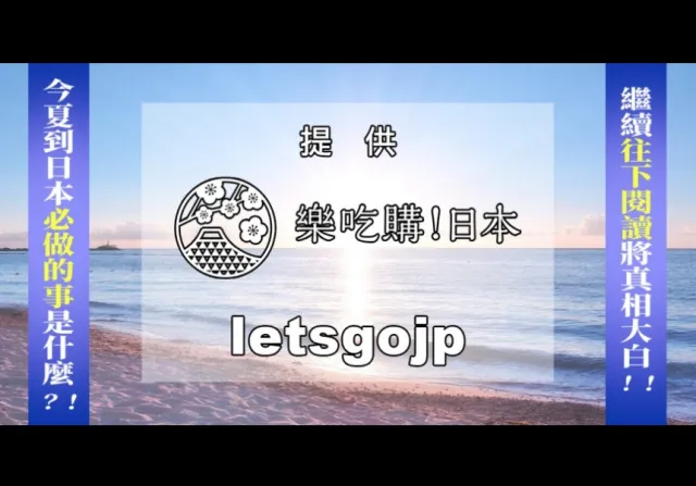 2019「樂吃購！日本」夏季報告：今年夏天到日本一定要體驗這些事！